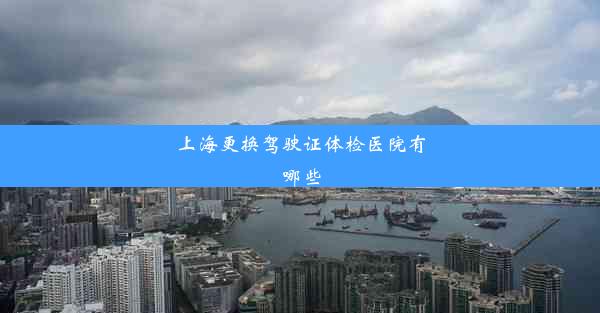 <b>上海更换驾驶证体检医院有哪些</b>