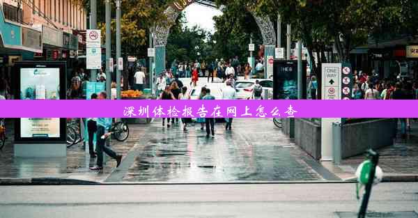 <b>深圳体检报告在网上怎么查</b>