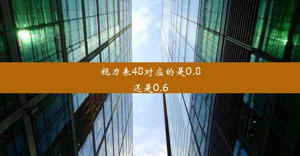 视力表48对应的是0.8还是0.6