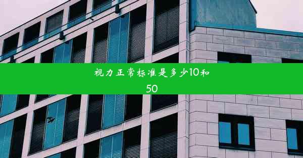 视力正常标准是多少10和50