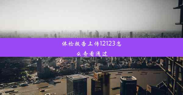 体检报告上传12123怎么查看通过