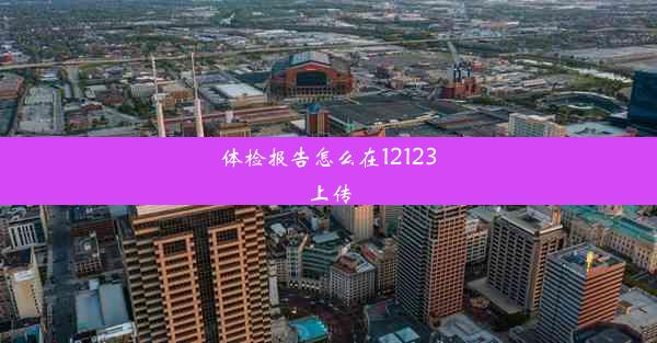 <b>体检报告怎么在12123上传</b>