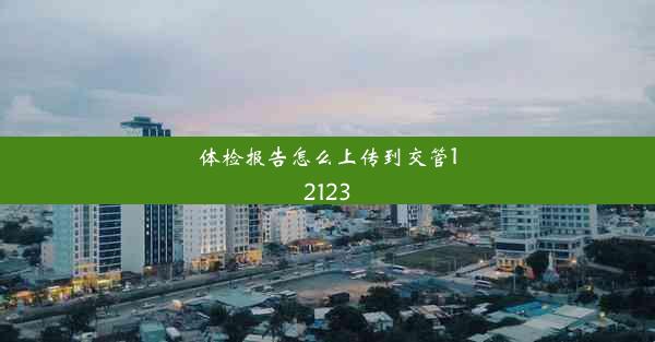 体检报告怎么上传到交管12123