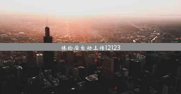 体检后自动上传12123