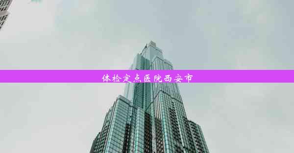 <b>体检定点医院西安市</b>