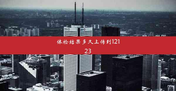 体检结果多久上传到12123