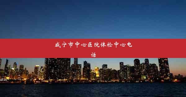 <b>咸宁市中心医院体检中心电话</b>