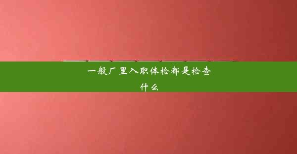 一般厂里入职体检都是检查什么