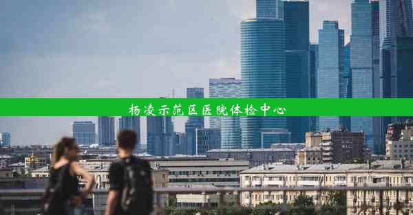 杨凌示范区医院体检中心