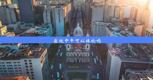 <b>医院中午可以体检吗</b>