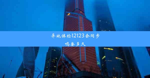 异地体检12123会同步吗要多久