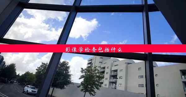 影像学检查包括什么