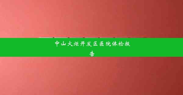 中山火炬开发区医院体检报告