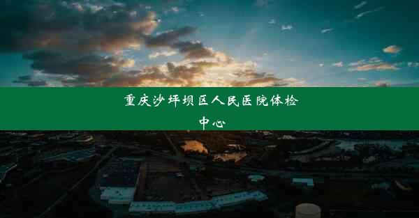 <b>重庆沙坪坝区人民医院体检中心</b>