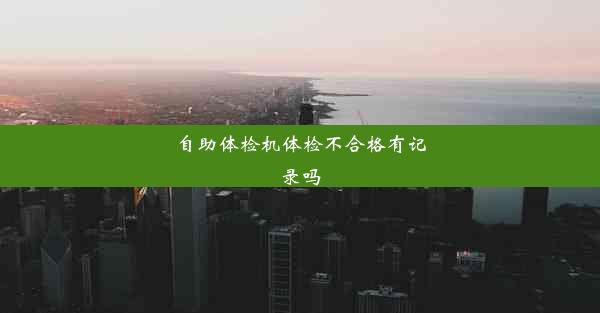 自助体检机体检不合格有记录吗