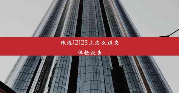 <b>珠海12123上怎么提交体检报告</b>