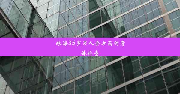 珠海35岁男人全方面的身体检查