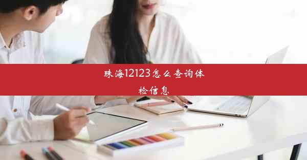 <b>珠海12123怎么查询体检信息</b>