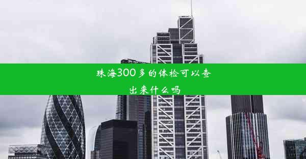 珠海300多的体检可以查出来什么吗