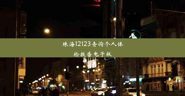 <b>珠海12123查询个人体检报告电子版</b>