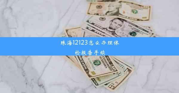 珠海12123怎么办理体检报告手续