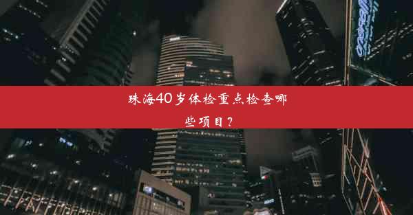 珠海40岁体检重点检查哪些项目？