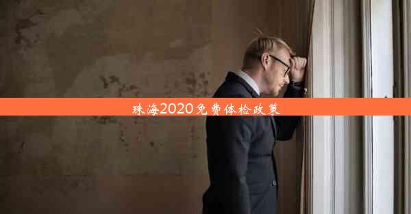 珠海2020免费体检政策