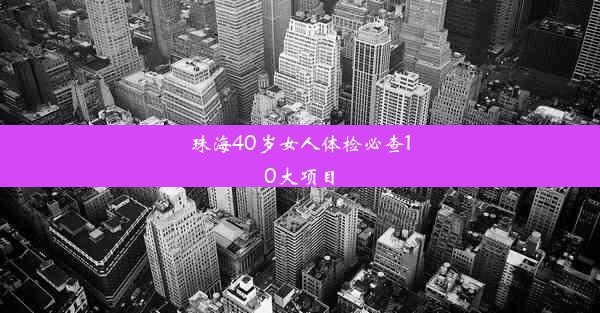 <b>珠海40岁女人体检必查10大项目</b>