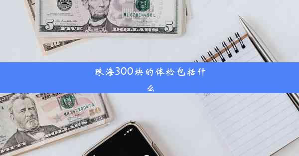 珠海300块的体检包括什么