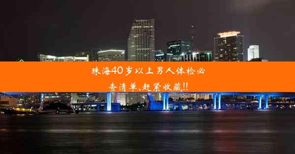 珠海40岁以上男人体检必查清单,赶紧收藏!!