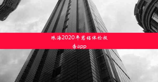 珠海2020年慈铭体检报告app