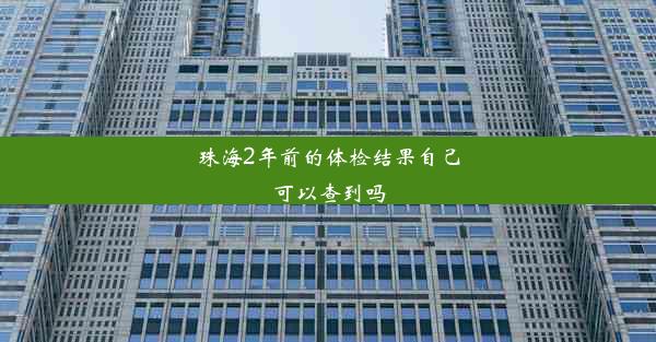 珠海2年前的体检结果自己可以查到吗