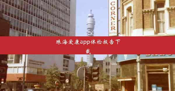 珠海爱康app体检报告下载