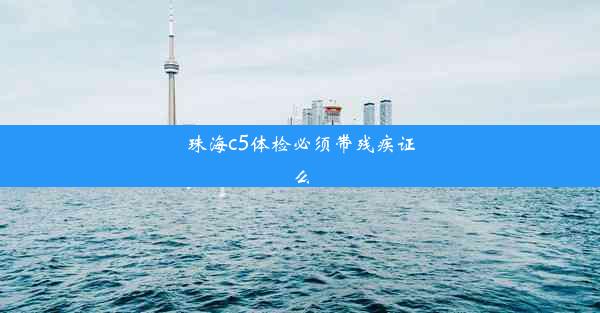 珠海c5体检必须带残疾证么