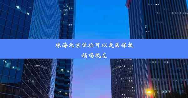 珠海北京体检可以走医保报销吗现在