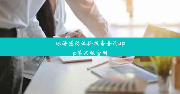 <b>珠海慈铭体检报告查询app苹果版官网</b>