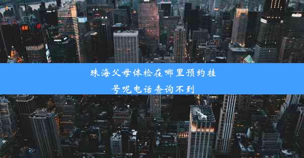 珠海父母体检在哪里预约挂号呢电话查询不到