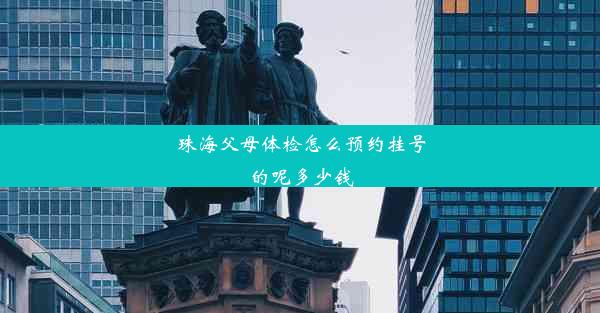 珠海父母体检怎么预约挂号的呢多少钱