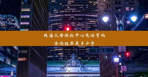 珠海父母体检中心电话号码查询结果是多少号