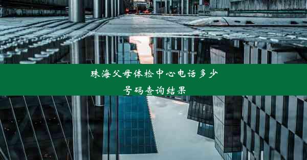 珠海父母体检中心电话多少号码查询结果