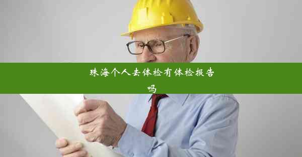 <b>珠海个人去体检有体检报告吗</b>