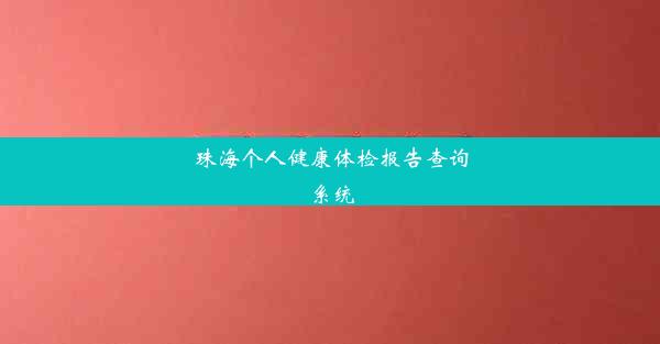 珠海个人健康体检报告查询系统