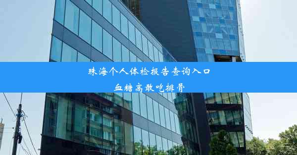 <b>珠海个人体检报告查询入口血糖高敢吃排骨</b>