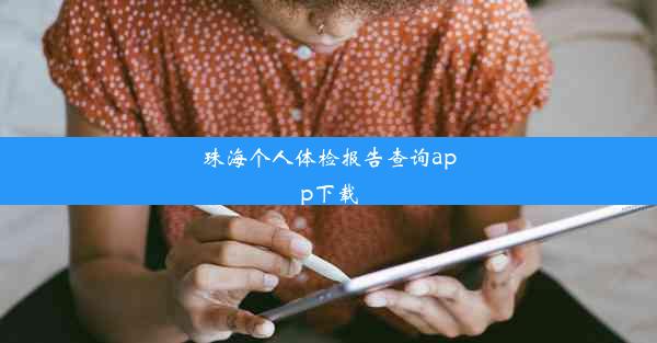 珠海个人体检报告查询app下载