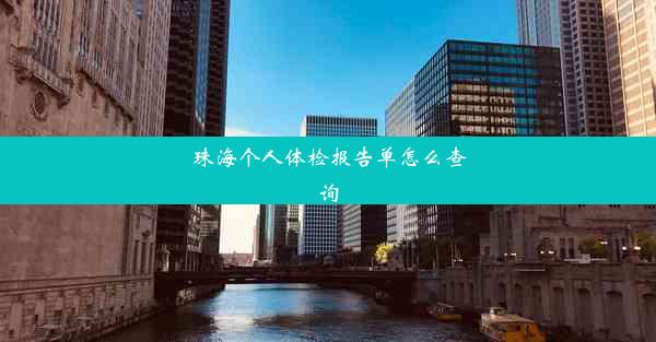 珠海个人体检报告单怎么查询