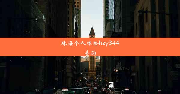 珠海个人体检hzy344查询