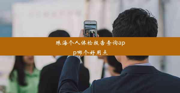 珠海个人体检报告查询app哪个好用点