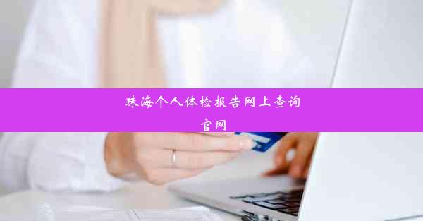 <b>珠海个人体检报告网上查询官网</b>