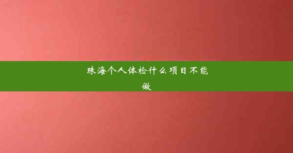 珠海个人体检什么项目不能做