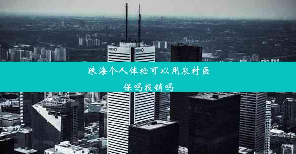 珠海个人体检可以用农村医保吗报销吗